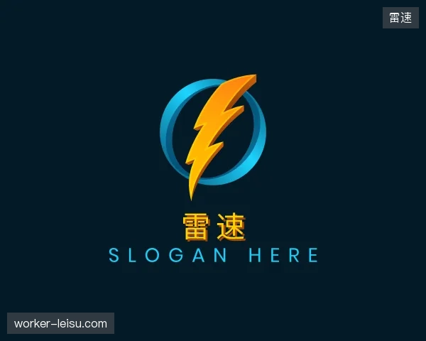 解读雷速机构
